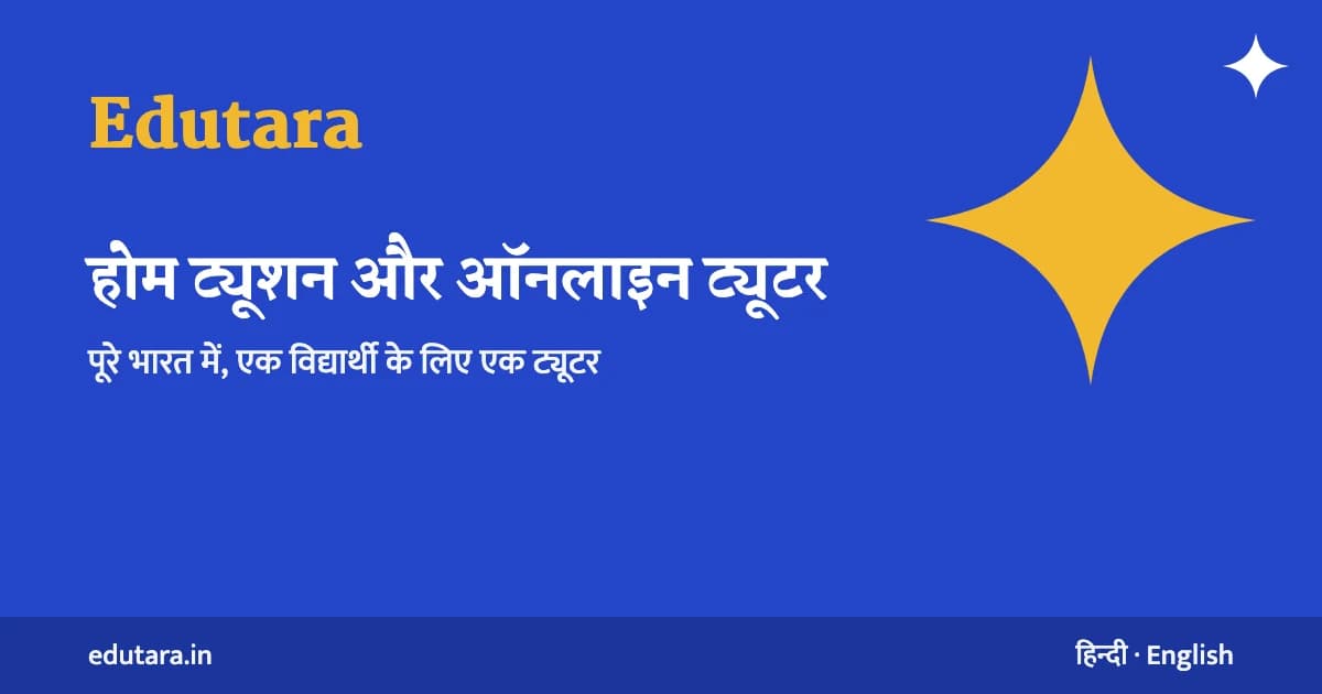 Edutara: होम ट्यूशन और ऑनलाइन ट्यूटर, पूरे भारत में